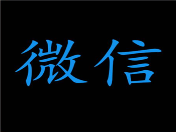 微信